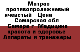 Матрас противопролежневый :ячеистый › Цена ­ 1 000 - Самарская обл., Самара г. Медицина, красота и здоровье » Аппараты и тренажеры   